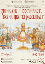 «Гори-гори ясно!»  — афиша празднования Масленицы