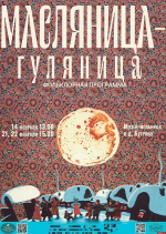 «Гори-гори ясно!»  — афиша празднования Масленицы