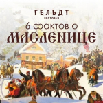 «Гори-гори ясно!»  — афиша празднования Масленицы