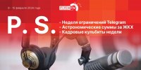 «Постскриптум»: Ограничения Telegram, рост платы за ЖКУ и кадровые кульбиты - Pln-Pskov.Ru