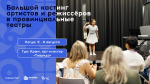 Открыта регистрация на кастинг артистов и режиссеров для работы в провинциальных театрах России                     