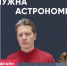 Сергей Попов и Даниил Маринов / Зачем нужна астрономия? // Пока Шлосберг офлайн - Яблоко
