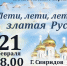 Музыкальную программу «Лети, лети, лети, златая Русь!» покажут в Пскове - Pln-Pskov.Ru