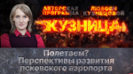 «Кузница»: Перспективы развития псковского аэропорта
