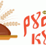 Фестиваль русской кухни проводят в Великих Луках  - Pln-Pskov.Ru