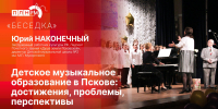 «Беседка»: Достижения, проблемы и перспективы детского музыкального образования в Пскове - Pln-Pskov.Ru
