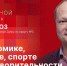 «Собственной персоной»: Антон Мороз об экономике, политике, спорте и благотворительности - Pln-Pskov.Ru