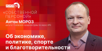 «Собственной персоной»: Антон Мороз об экономике, политике, спорте и благотворительности - Pln-Pskov.Ru