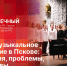 «Беседка»: Достижения, проблемы и перспективы детского музыкального образования в Пскове - Pln-Pskov.Ru