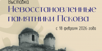 Выставка «Невосстановленные памятники Пскова» откроется в музее - InformPskov.Ru