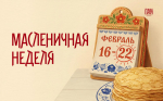 Масленичная неделя