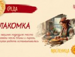Секреты семьи Романовых: глава областного минсельхоза рассказал о масленичных традициях