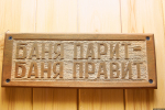 Секреты семьи Романовых: глава областного минсельхоза рассказал о масленичных традициях
