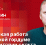 «Гайд-парк»: Юрий Бурлин о депутатской работе в Псковской гордуме и в 1-м округе - Pln-Pskov.Ru