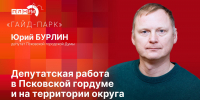 «Гайд-парк»: Юрий Бурлин о депутатской работе в Псковской гордуме и в 1-м округе - Pln-Pskov.Ru