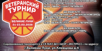 Турнир по баскетболу среди команд ветеранов пройдет в Великих Луках - Pln-Pskov.Ru