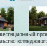 Коттеджный посёлок с детсадом и ФАПом собираются построить в Псковском округе - Pln-Pskov.Ru