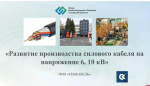 Станцию для испытаний кабельно-проводниковой продукции закупит псковский «Севкабель»