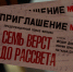 Губернатор и съемочная группа приняли участие в предпремьерном показе фильма о подвиге Матвея Кузьмина - Правительство Псковской области