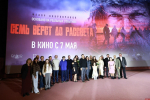 Предпоказ «Семи вёрст до рассвета»