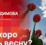 «Беседка»: Как скоро ждать весну?  - Pln-Pskov.Ru