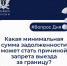 Псковичам рассказали, какая сумма задолженности может стать причиной запрета выезда за границу - Pln-Pskov.Ru
