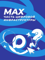 MAX сегодня