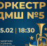 Концерт духового оркестра Детской музыкальной школы №5 пройдет в Пскове 25 февраля - Pln-Pskov.Ru