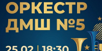 Концерт духового оркестра Детской музыкальной школы №5 пройдет в Пскове 25 февраля - Pln-Pskov.Ru