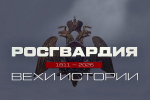 «Росгвардия. Вехи истории»: основание автобоевого отряда (видео)