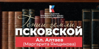 Ал. Алтаев — под маской псевдонима. Гении земли Псковской - Pln-Pskov.Ru