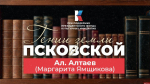 Ал. Алтаев — под маской псевдонима. Гении земли Псковской
