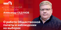 «Собственной персоной»: Александр Седунов о ключевых направлениях деятельности Общественной палаты региона - Pln-Pskov.Ru