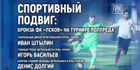 Иллюстрация: ПАИ - InformPskov.Ru
