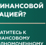 О службе финансового уполномоченного                      - Министерство соцзащиты