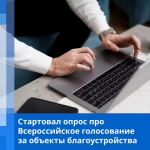 Стартовал опрос про Всероссийское голосование за объекты благоустройства