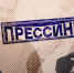 «Прессинг»: Назад в 2016-й, постики и видосики, возвращение к корням - Pln-Pskov.Ru