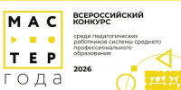 Продолжается прием заявок на отборочный этап Всероссийского конкурса «Мастер года –2026»                       - Министерство образования