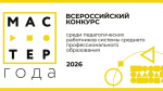Продолжается прием заявок на отборочный этап Всероссийского конкурса «Мастер года –2026»