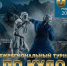 Афишу предоставил Илья Кучеров - InformPskov.Ru