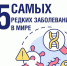 Самые редкие заболевания - InformPskov.Ru