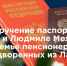 Михаил Ведерников вручил писателям‑переселенцам из Латвии российские паспорта - Pln-Pskov.Ru