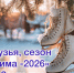 Каток «Волшебной горы» завершил зимний сезон - Pln-Pskov.Ru