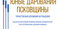 Стали известны победители конкурса «Юные дарования Псковщины» - Pln-Pskov.Ru