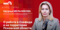 «Гайд-парк»: Наталья Мельникова о работе в Совете Федерации и на территории Псковской области - Pln-Pskov.Ru