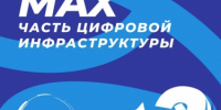 MAX часть цифровой инфраструктуры                      - Министерство строительства и ЖКХ
