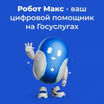 Робот Макс                     