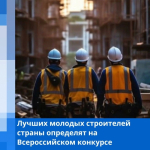 Лучших молодых строителей страны определят на Всероссийском конкурсе