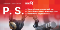 «Постскриптум»: Эскалация в Иране, «теплый» парламентский час и конец клана Брячака - Pln-Pskov.Ru