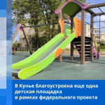 В Кунье благоустроена еще одна детская площадка в рамках федерального проекта